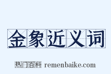 金象近义词是什么意思的图片